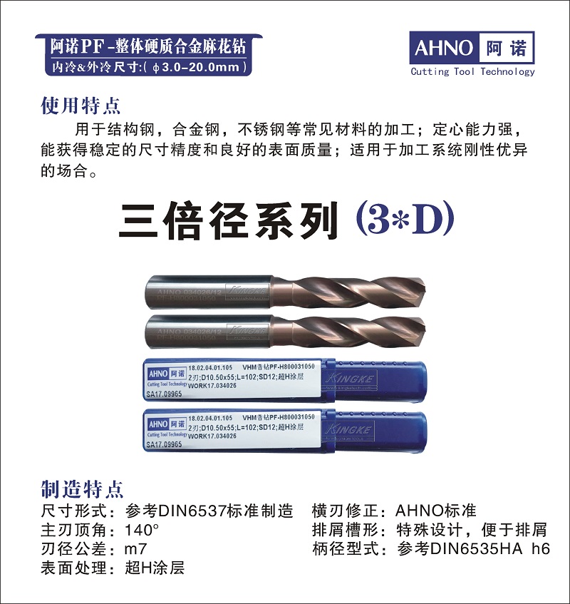 AHNO-PF整体硬质合金麻花钻