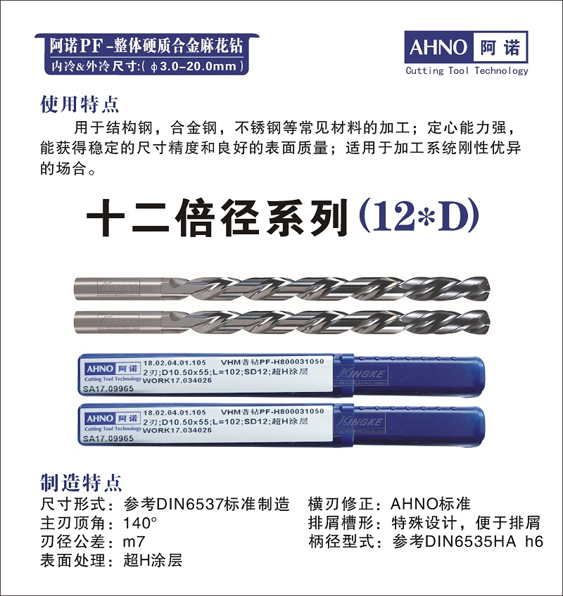 AHNO-PF整体硬质合金麻花钻