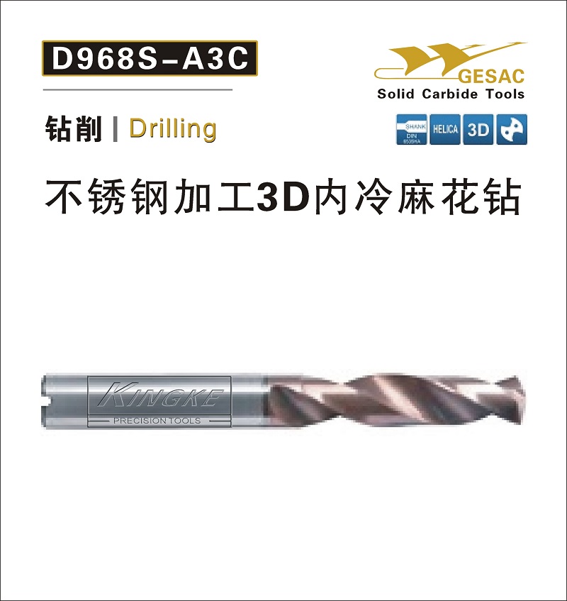 D968-A3C不锈钢加工3D内冷麻花钻