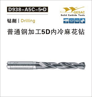D938-A5C通用加工5D内冷麻花