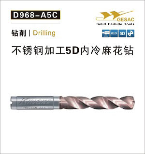 D968-A3C不锈钢加工5D内冷麻花钻