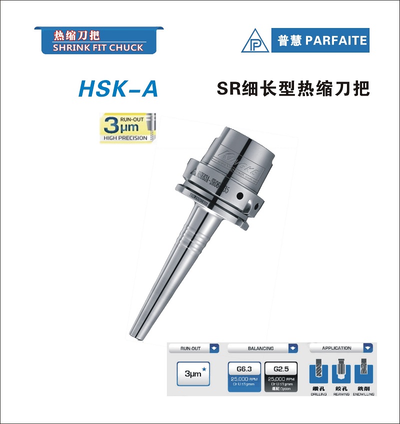 HSK-A型丨热缩刀柄