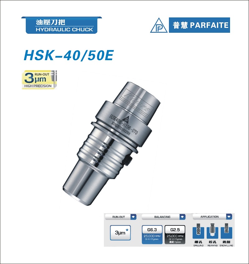 HSK-E型丨液压刀柄