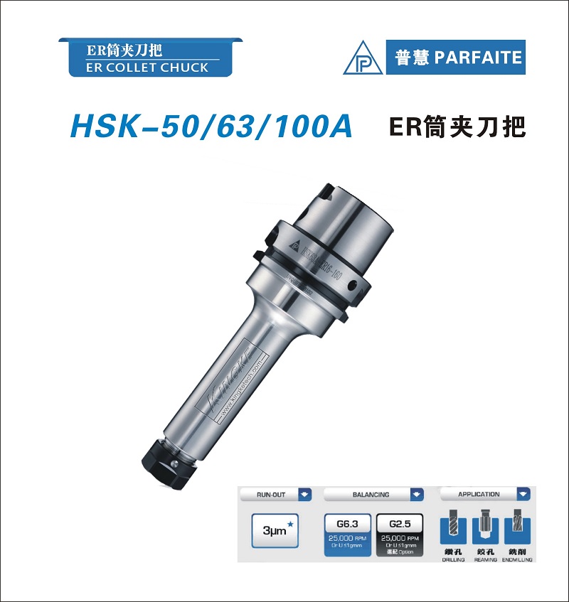 HSK-A型丨ER筒夹刀柄