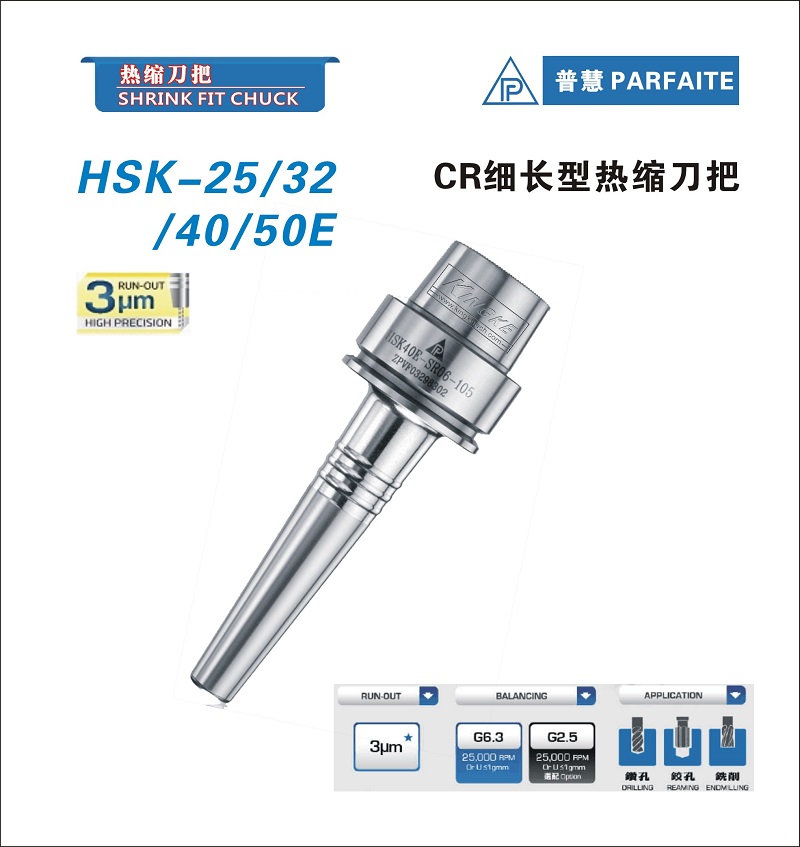 HSK-E型丨热缩刀柄